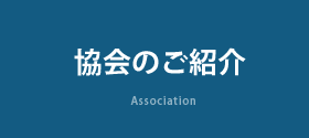 協会のご紹介