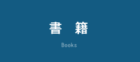 書籍