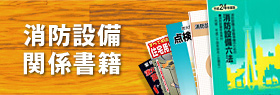 消防設備関係書籍