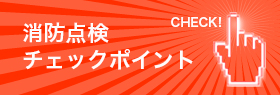 消防点検チェックポイント