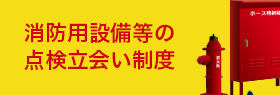 消防用設備等の点検立会い制度