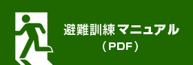 避難訓練マニュアル