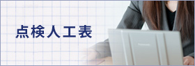 点検人工表