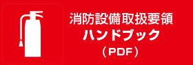 消防設備取扱要領ハンドブック