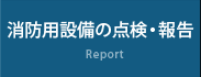 消用防設備の点検・報告