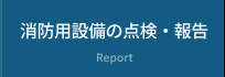 消用防設備の点検・報告