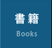 書籍