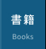 書籍