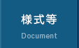 様式等