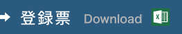登録票