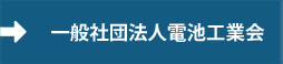 社団法人 電池工業会