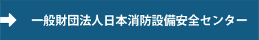 財団法人 日本防火協会