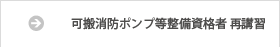 可搬消防ポンプ等整備資格者 再講習
