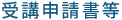 受講申請所等