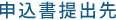 申込書提出先