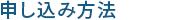 申し込み方法