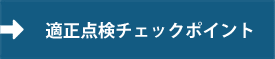 適正点検チェックポイント