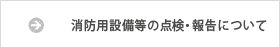 消防用設備等の点検について