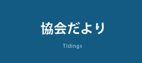 協会だより